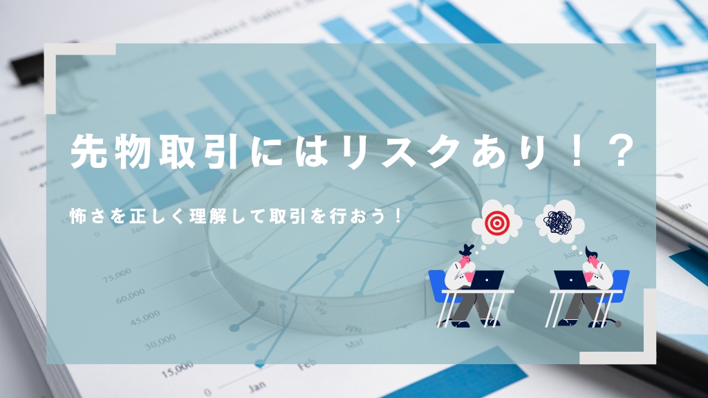 先物取引にリスクあり！？怖さを正しく理解して取引を行おう！
