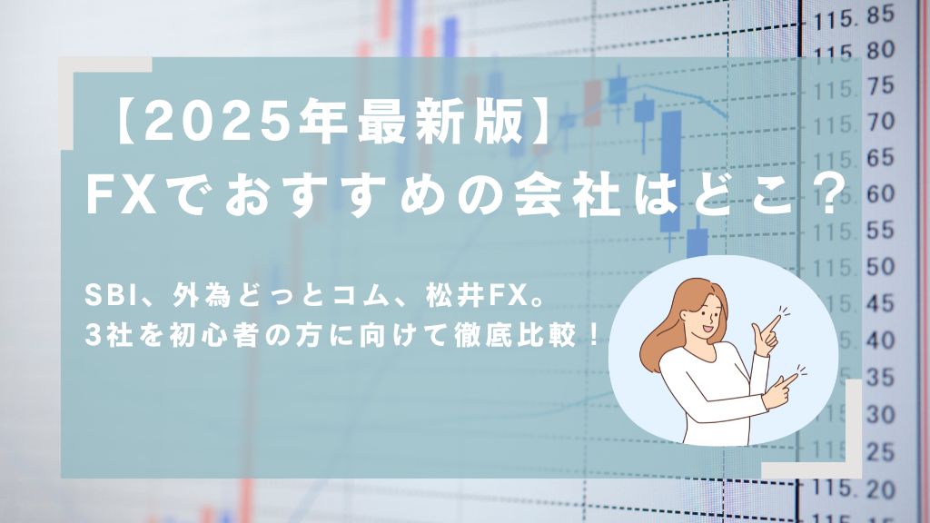 FXでおすすめの会社はどこ？SBI、外為どっとコム、松井FX。3社を初心者の方に向けて徹底比較！