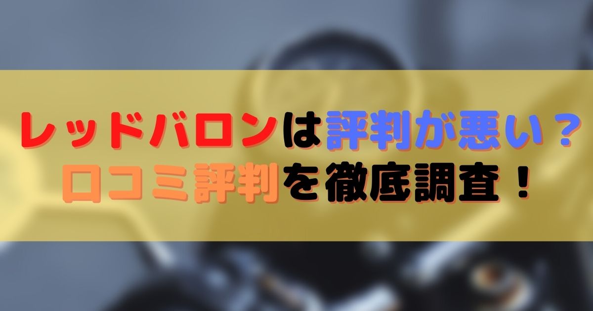 レッドバロンは評判が悪い？口コミ評判を徹底調査！