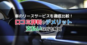 車のリースサービスを徹底比較！口コミ評判やデメリット 支払いなども解説