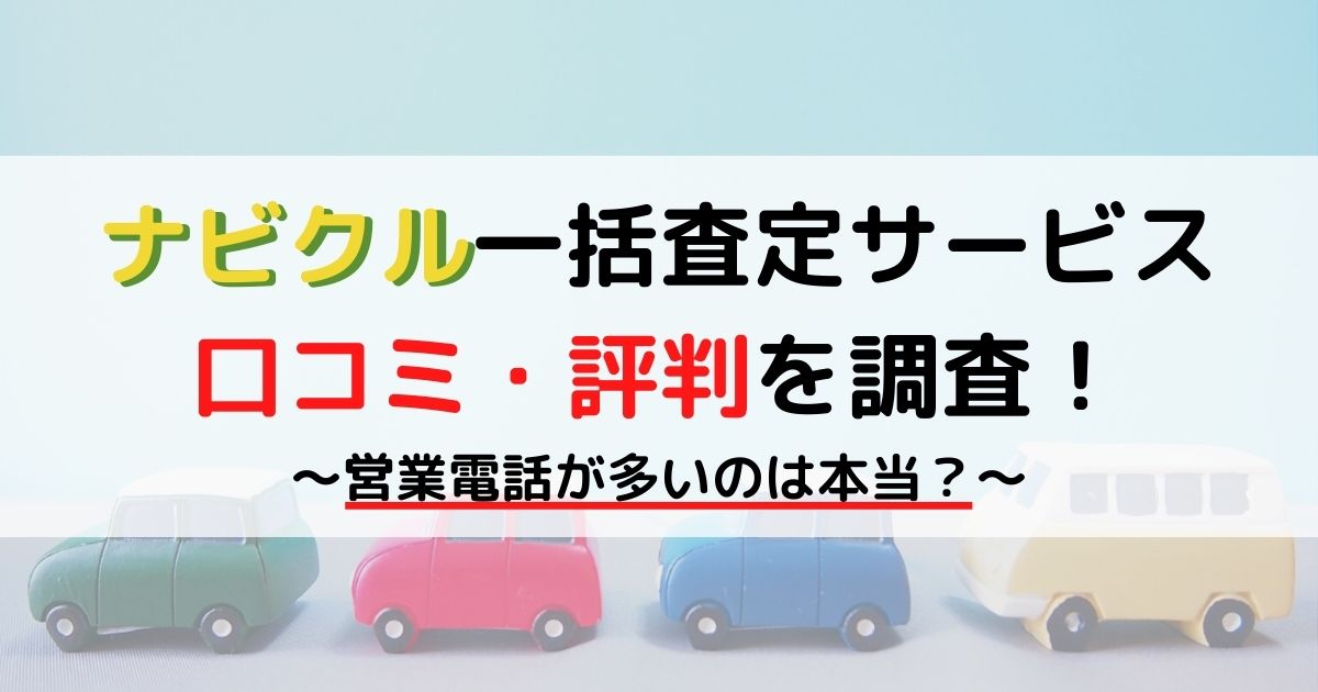 ネビクル一括査定サービス 口コミ・評判を調査！営業電話が多いのは本当？
