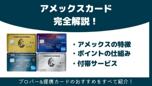 アメックスカード完全解説！特徴・種類・おすすめカードまで紹介！