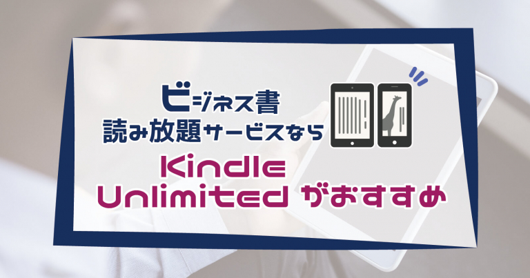 ビジネス書読み放題サービスおすすめ3選！選び方やメリットデメリット