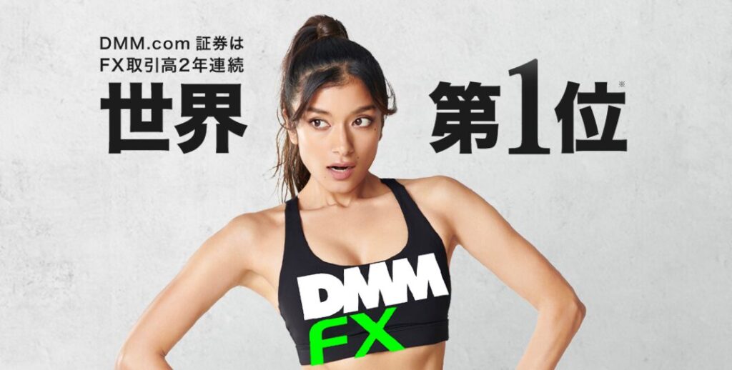 DMM FXは初心者におすすめ！人気の理由や口座開設の手順をわかりやすく解説！