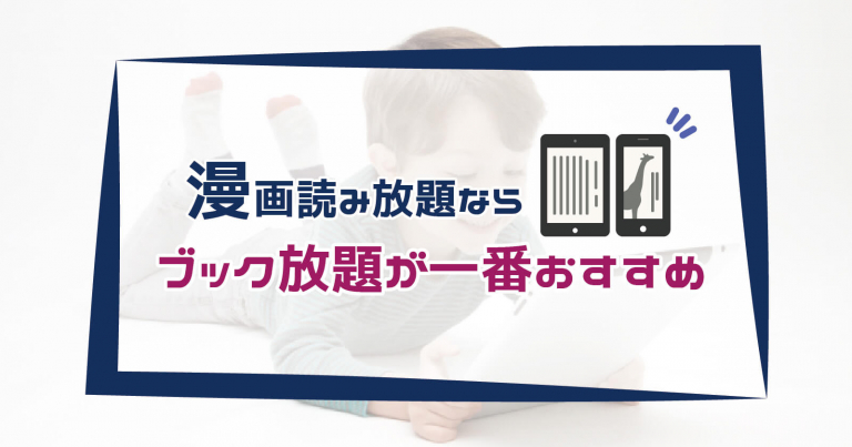 【令和4年最新】漫画サブスク徹底比較！月額定額読み放題7選