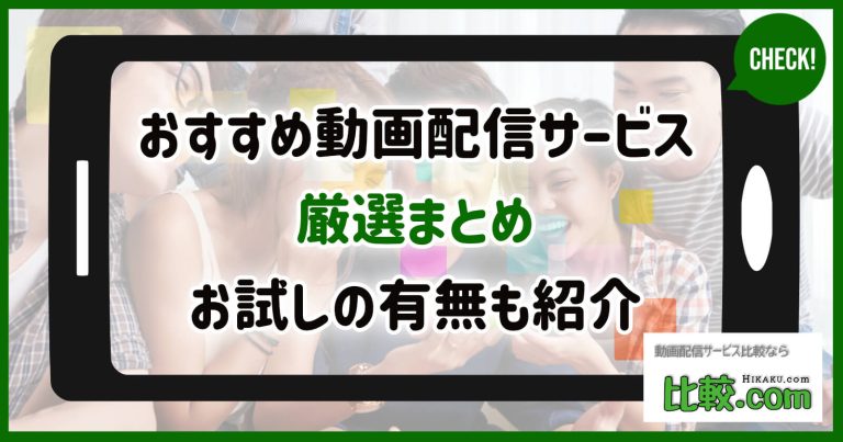 【厳選】動画配信サービスのおすすめ20選！特徴や無料お試しの有無などを徹底紹介