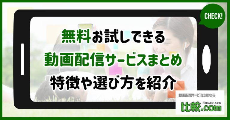無料お試しを利用できる動画配信サービス厳選10社！特徴や選び方を紹介