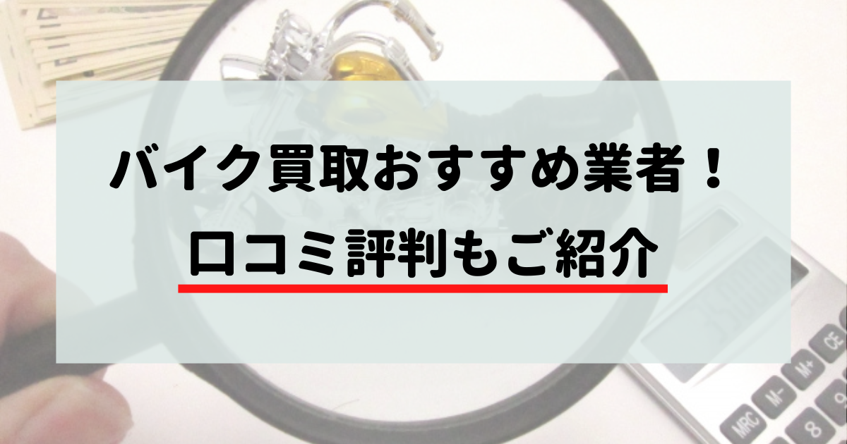 バイク買取おすすめ業者！口コミ評判もご紹介