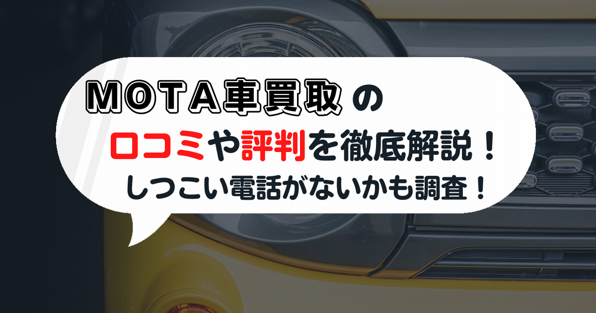 MOTA車買取の口コミや評判を徹底解説！しつこい電話がないかも調査！
