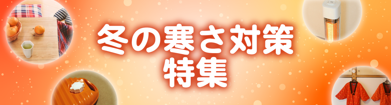 最新！冬の寒さ対策特集