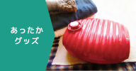 冷え対策、保温グッズ