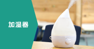 加湿器