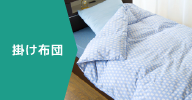 掛け布団