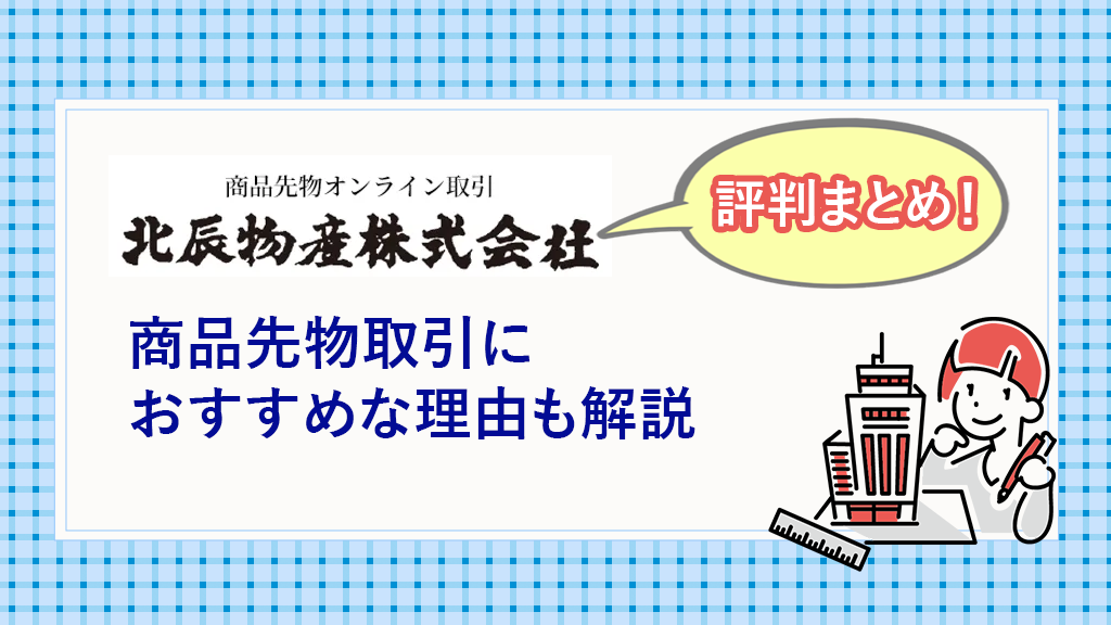 北辰物産の評判まとめ！商品先物取引におすすめな理由も解説