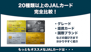 JALカードのおすすめを徹底比較！選び方から注意点まで分かりやすく紹介！