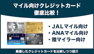 マイルが貯まるクレジットカードの最強はこれ！陸マイラーのメインカード事情も紹介！