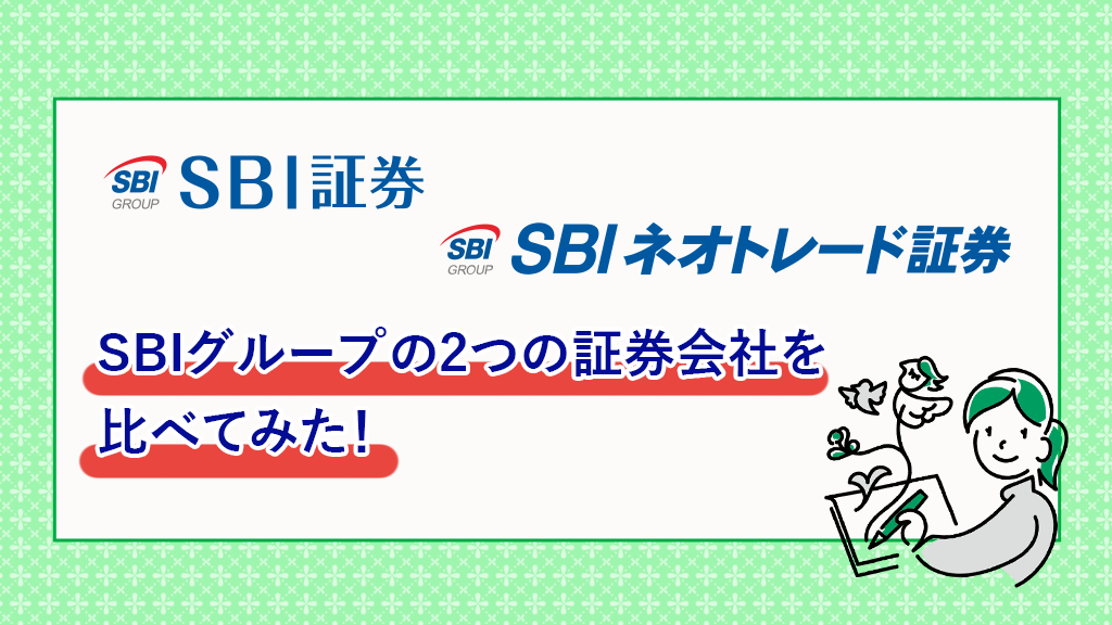 SBI証券とSBIネオトレード証券、SBIグループの2つの証券会社を比べてみた！