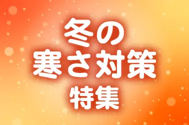 最新！冬の寒さ対策特集