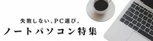 コスパと性能で徹底比較！おすすめノートパソコン特集