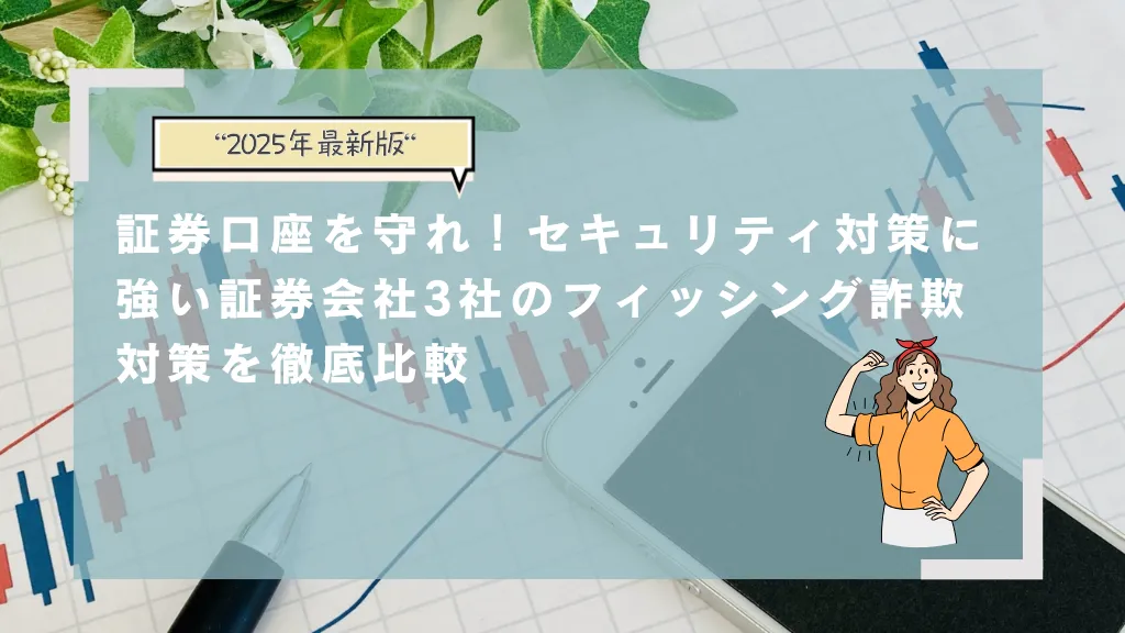 証券口座を守れ！セキュリティ対策に強い証券会社3社のフィッシング詐欺対策を徹底比較！