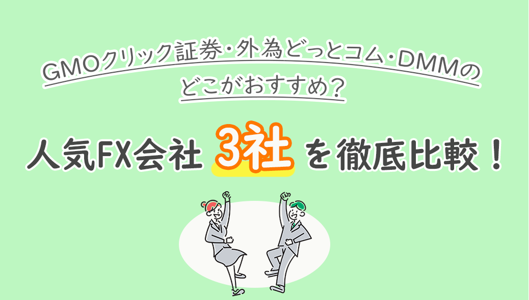 GMO、外為どっとこむ、DMMのどこがおすすめ？人気FX会社3社を徹底比較！