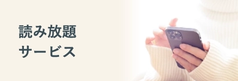 読み放題サービスの比較・おすすめ