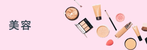 美容（コスメ・ヘアケア）