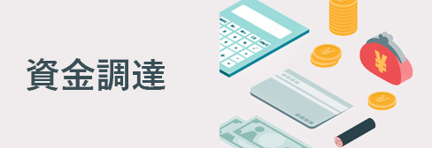 資金調達の比較・おすすめ