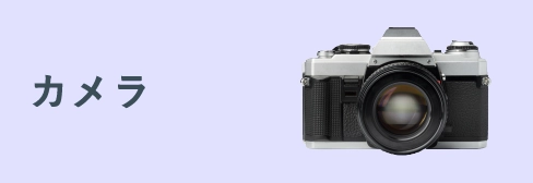 カメラ