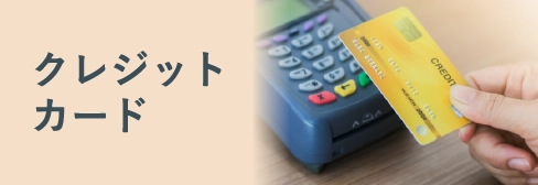 クレジットカードの比較・おすすめ