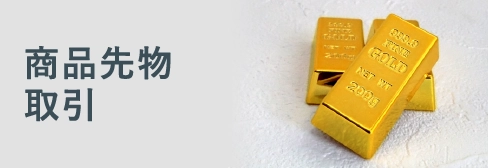 商品先物取引の比較・おすすめ