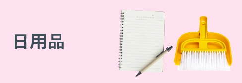 日用品（キッチン・掃除・文具）