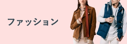ファッション