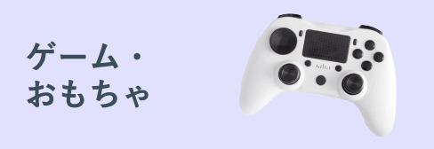 ゲーム・おもちゃ