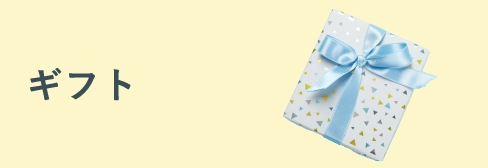 ギフト・手土産