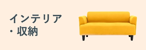 インテリア・収納