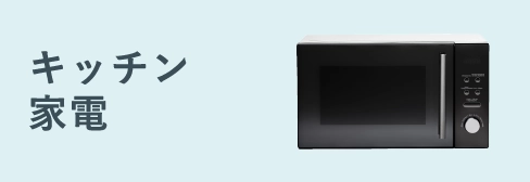 キッチン家電