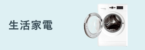生活家電