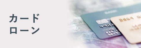 カードローンの比較・おすすめ