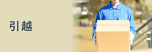 引越の比較・おすすめ