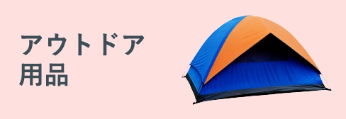 アウトドア用品
