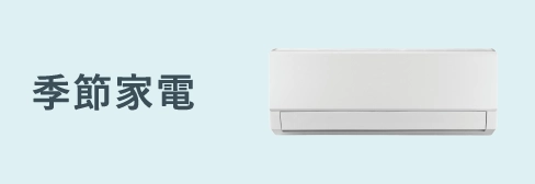 季節家電