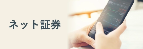 ネット証券の比較・おすすめ