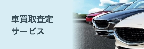 車買取査定サービスの比較・おすすめ