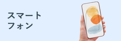 スマートフォン