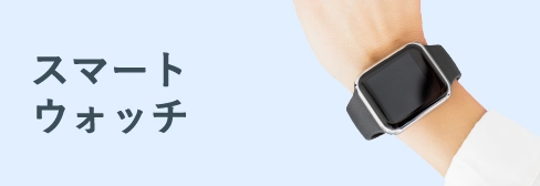 スマートウォッチ・ウェアラブル端末