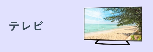 テレビ