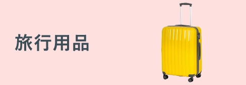 旅行用品