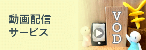 動画配信サービスの比較・おすすめ