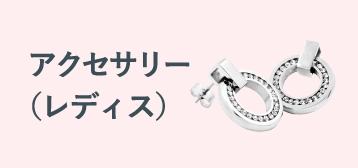 アクセサリー（レディス）